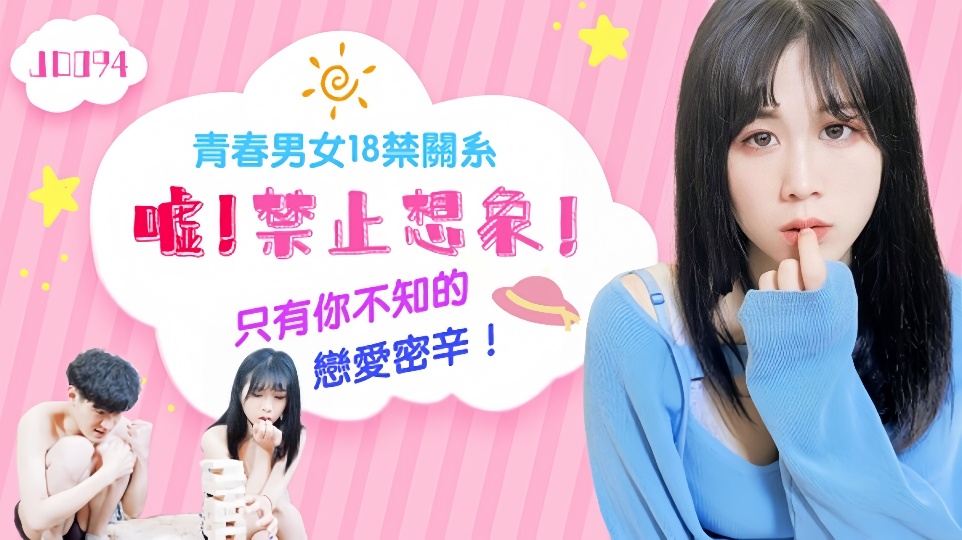 JD094.青春男女18禁关系.嘘!禁止想象.只有你不知的恋爱密辛