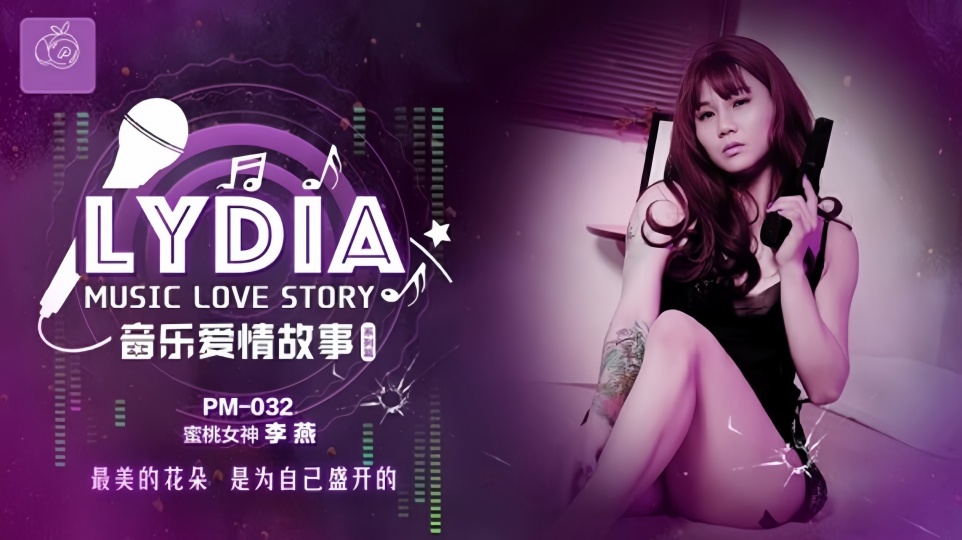 PM-032.李燕.音乐爱情故事 LyDia