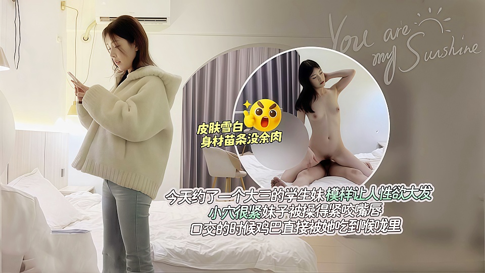 今天约了一个大三的学生妹模样让人性欲大发 小穴很紧，妹子被操得紧咬嘴唇，口交的时