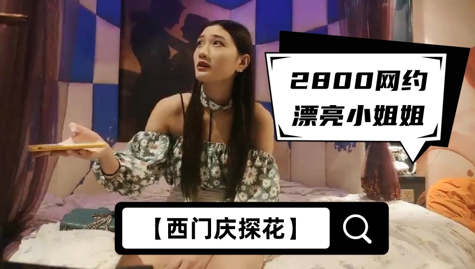 【西门庆探花】2800网约漂亮小姐姐，苗条大长腿，任劳任怨软了必须给你搞硬，啪啪干高