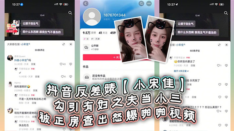 抖音反差婊【小宋佳】勾引有妇之夫当小三被正房查出怒爆啪啪视频！死性不改甚至趁热度