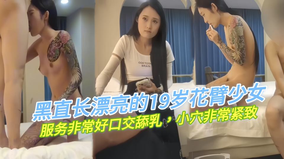 【阿良探花】黑直长漂亮的19岁花臂少女，服务非常好口交舔乳，小穴非常紧致 真的很忍