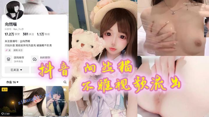 抖音【向然猫】不雅视频流出！很嫩很粉很好看，真心喜欢