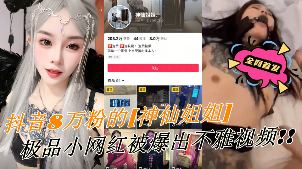全网首发，抖音8万粉的极品小网红【神仙姐姐】满身符文的纹身美女被爆出不雅视频！！