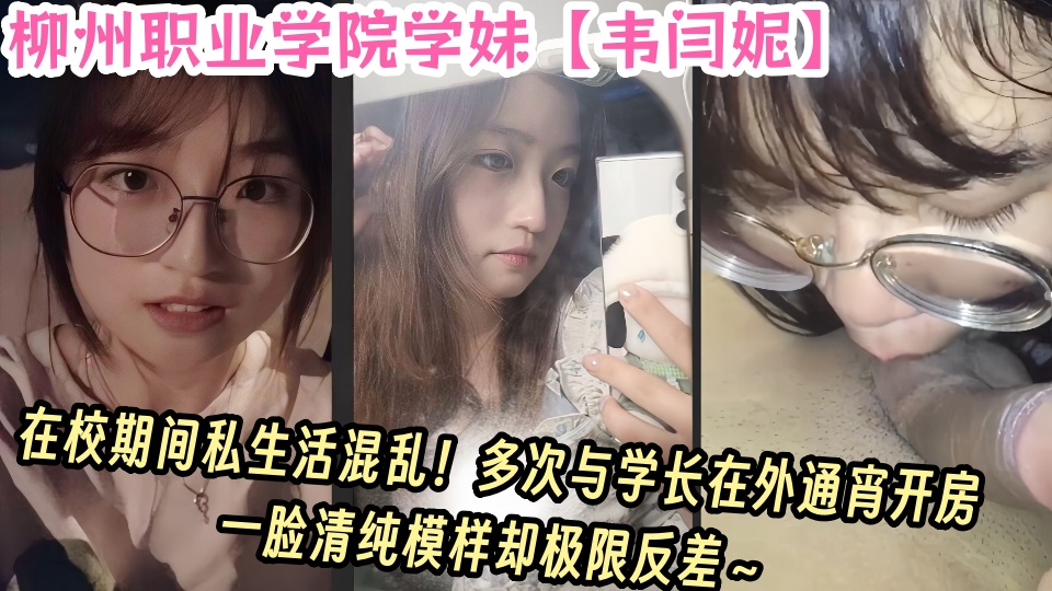 柳州职业学院学妹【韦闫妮】在校期间私生活混乱！多次与学长在外通宵开房！一脸清纯模