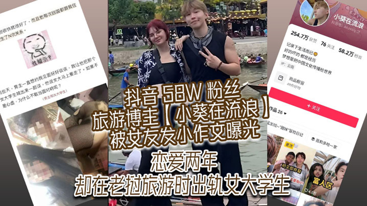 抖音 58W 粉丝旅游博主【小葵在流浪】被女友发小作文曝光！恋爱两年，却在老挝旅游时