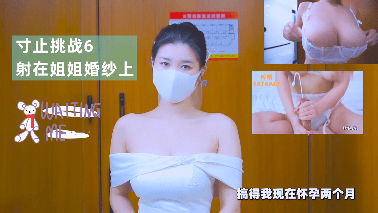 寸止挑战6-射在姐姐婚纱上