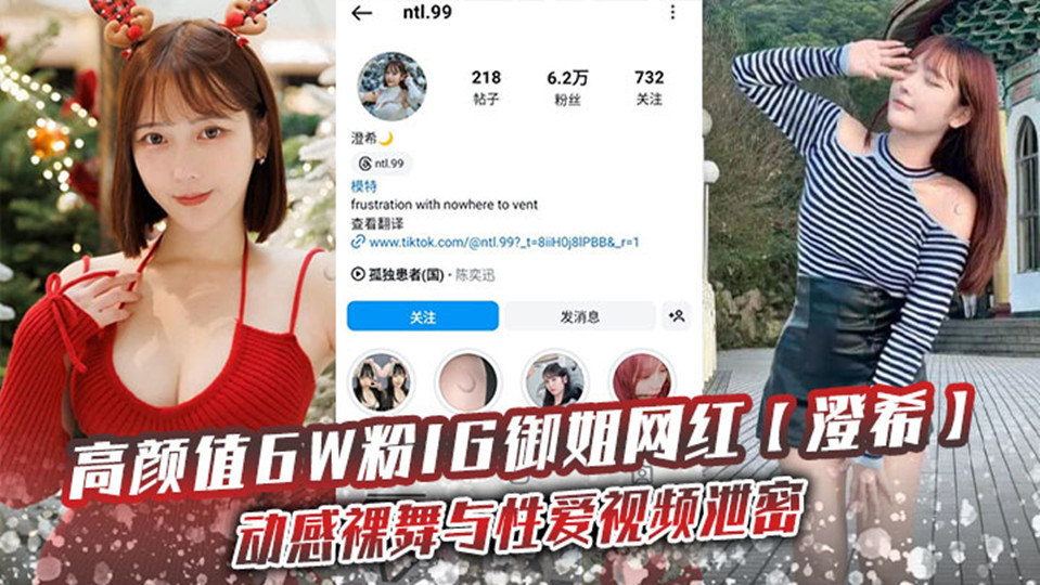 高颜值6W粉IG御姐网红【澄希】动感裸舞与性爱视频泄密！极品微胖有肉身材操起来太润了