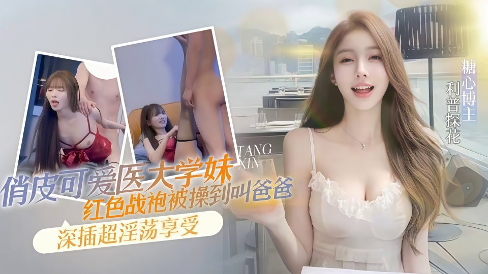 俏皮可爱的医科大学妹，红色战袍被操到叫爸爸
