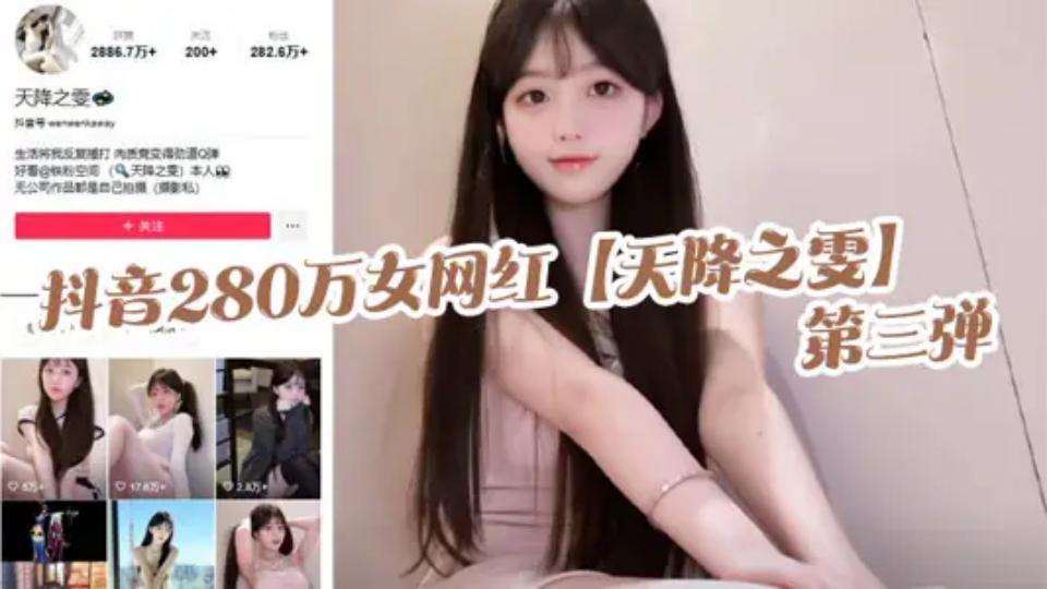 抖音280万女网红【天降之雯】第三弹，露脸抖奶，自慰喷的床都湿了，真是绝美的极致反