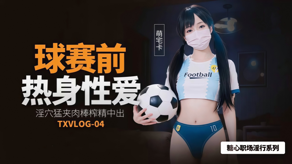球赛前性爱热身.白虎穴夹吸榨射-萌宅卡