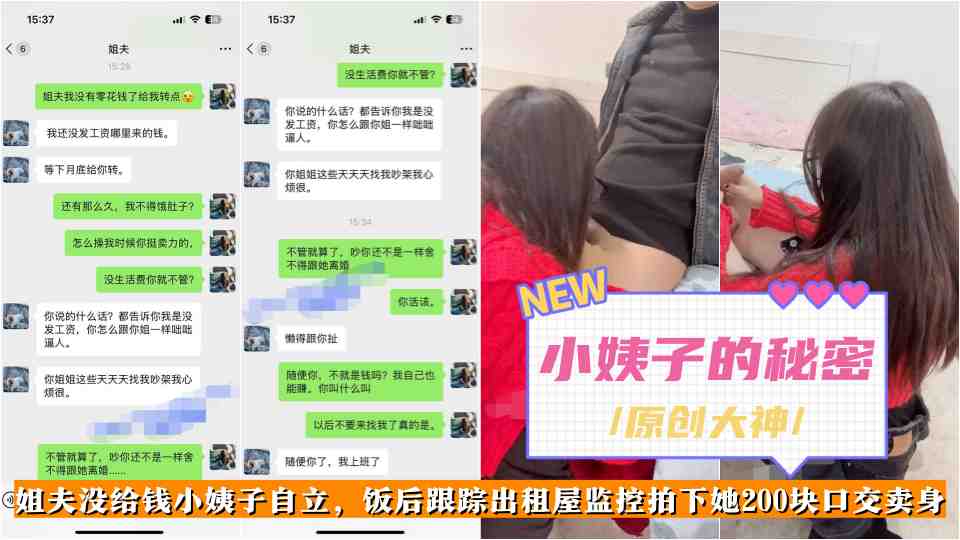 原创大神【小姨子的秘密】姐夫没给钱小姨子自立，饭后跟踪出租屋监控拍下她200块口交