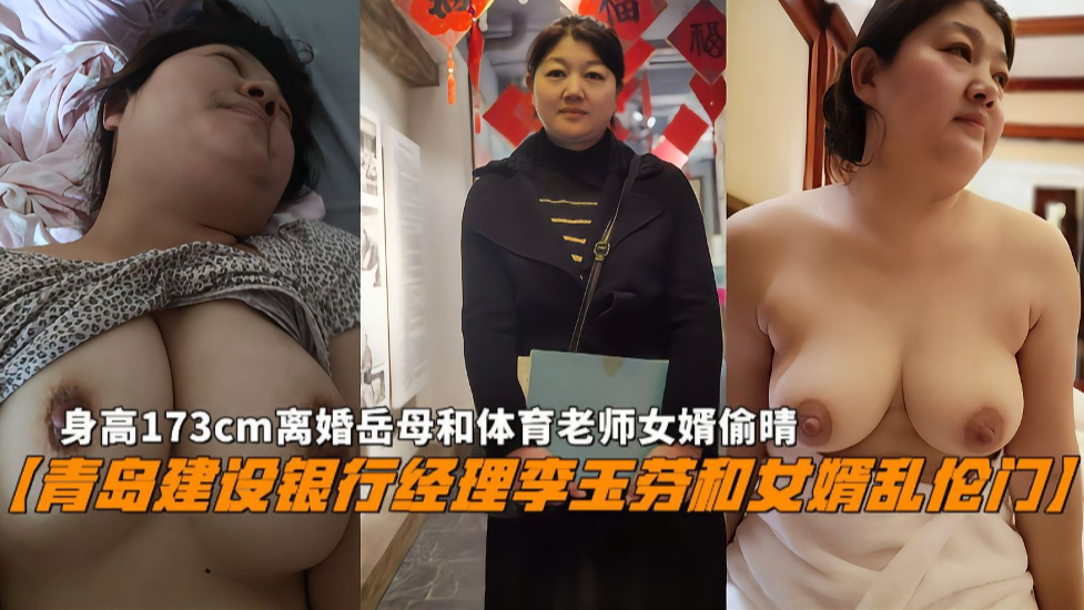 【青岛建设银行】经理”李玉芬“和女婿乱伦门、身高173CM离婚岳母和体育老师女婿偷情