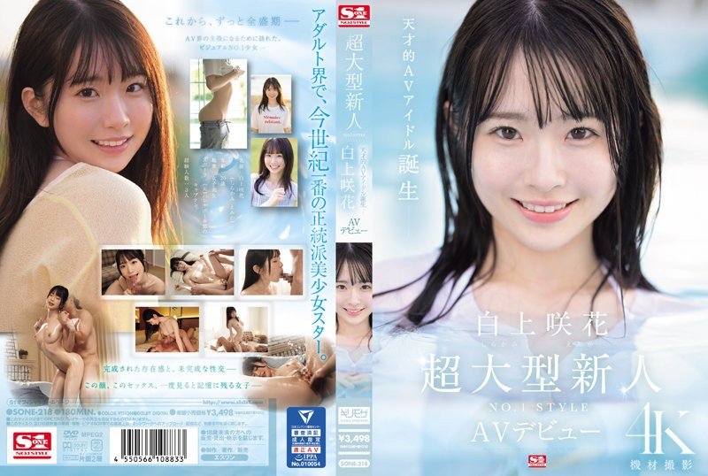 SONE-218【中文】超级新人 白上咲花AV出道~白上咲花