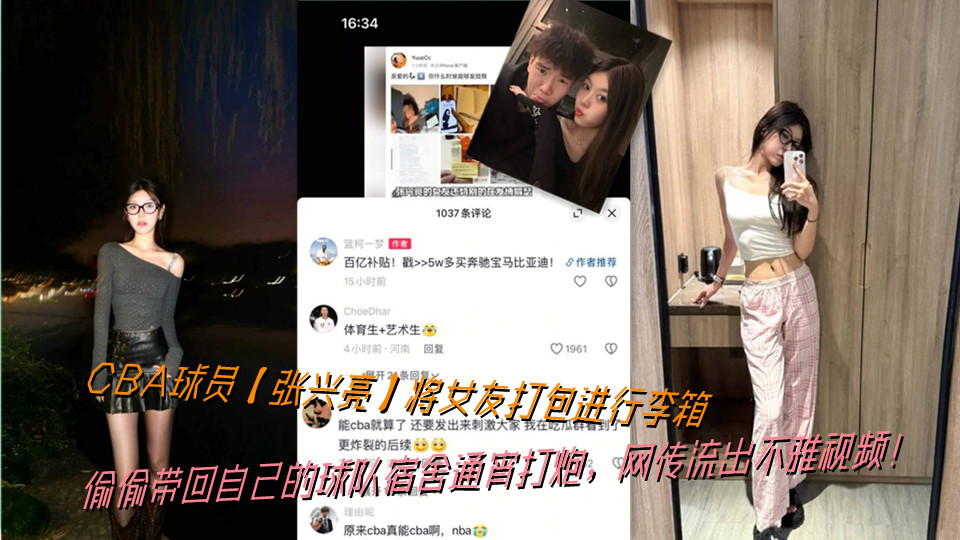 CBA球员【张兴亮】将女友打包进行李箱，偷偷带回自己的球队宿舍通宵打炮，网传流出不