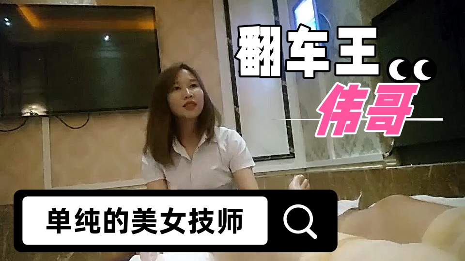 【翻车王伟哥】经历两天的失败，今晚花了3000元，终于从足疗会所撩到了个单纯的美女技