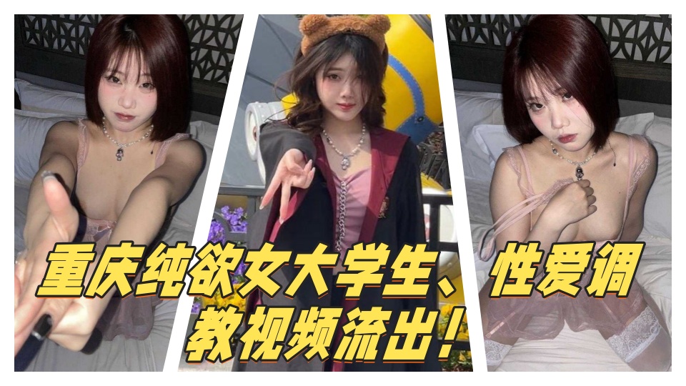 重庆纯欲女大学生、性爱调教视频流出！穿戴狗链项圈吞吐肉棒、上位骑乘疯狂榨取金主精
