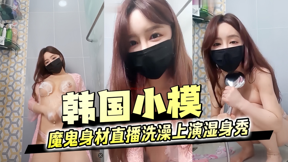 韩国小模 魔鬼身材半夜洗澡上演湿身秀 水珠顺着她的肌肤滑落 每一寸曲线都令人着迷 完