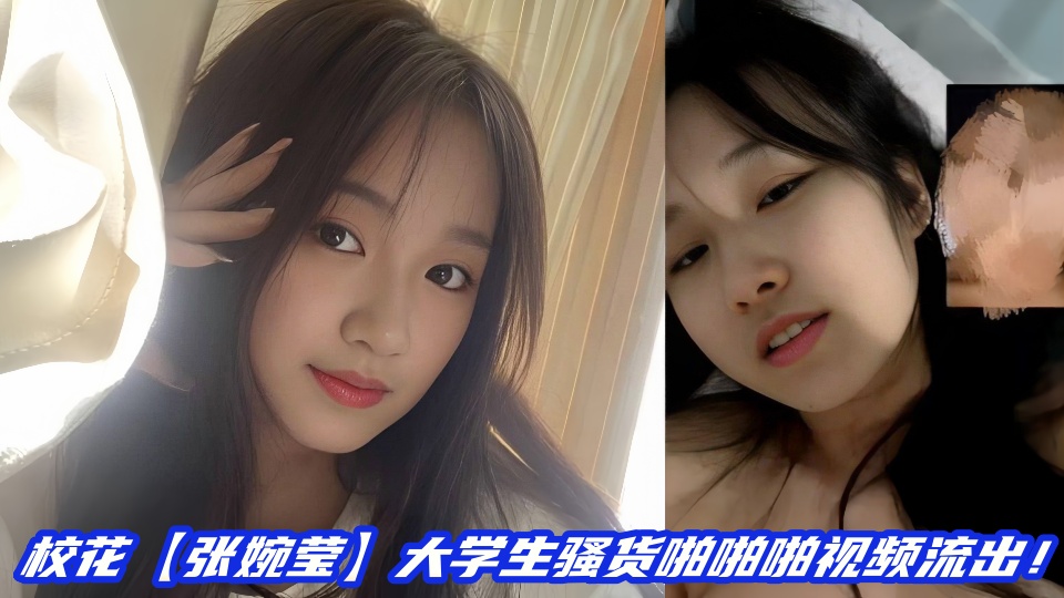 【学生反差】校花【张婉莹】大学生骚货啪啪啪视频流出！！