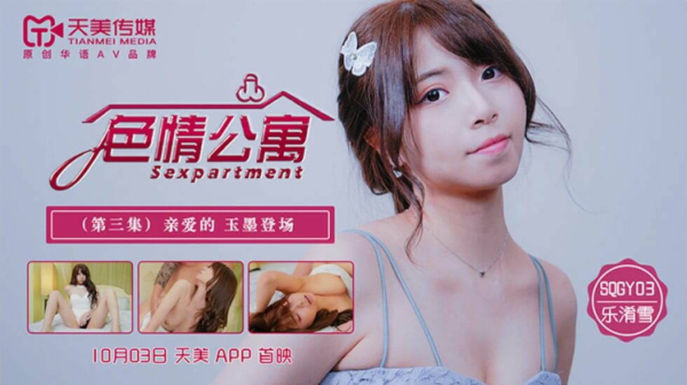 SQGY03.乐淆雪.色情公寓EP3.亲爱的.玉墨登场