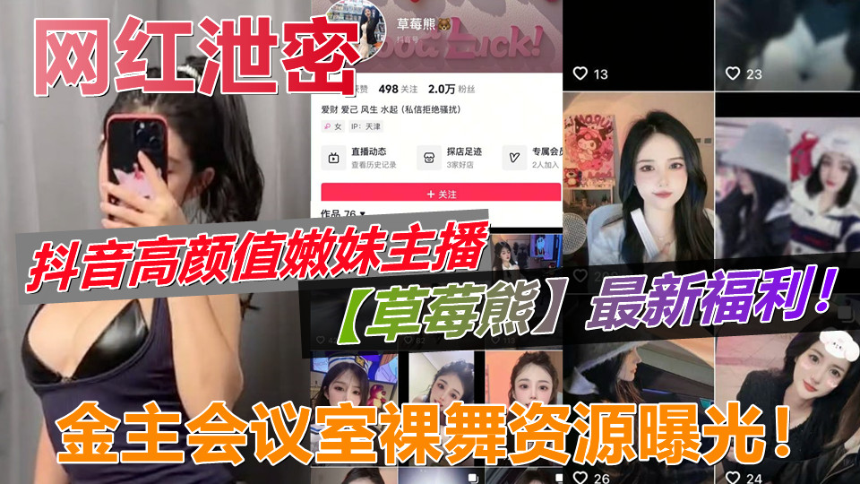 抖音高颜值嫩妹主播【草莓熊】最新福利！金主会议室裸舞资源曝光！情趣丁字裤真的一绝