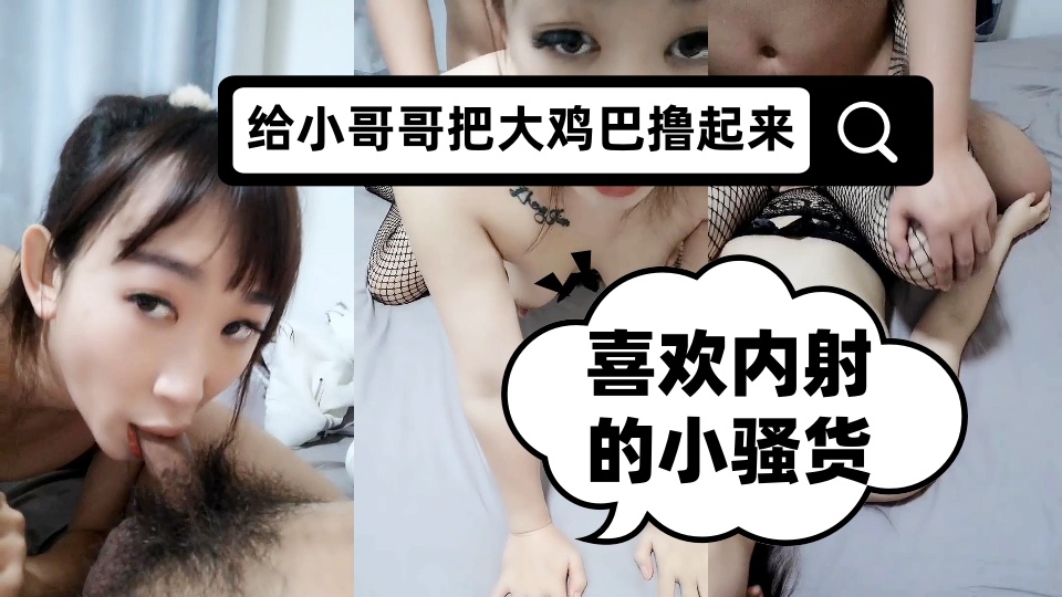 喜欢内射的小骚货，露脸给小哥撸鸡巴，撅着屁股让小哥拽着头发后入爆草，浪荡呻吟表情