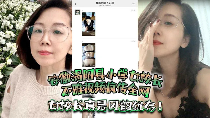 安徽涡阳县小学女校长不雅视频疯传全网！疑似被当地教育局长潜规则，女校长真是风韵犹