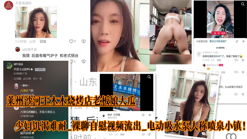 莱州沙河王木木烧烤店老板娘大瓜、少妇饥渴难耐、裸聊自慰视频流出、电动吸水泵人称喷