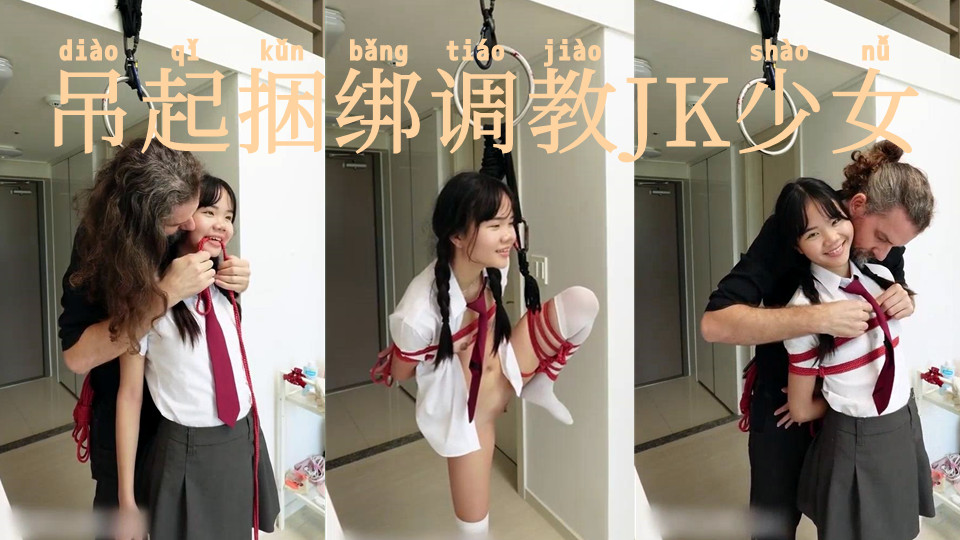 硬核大屌老外和亚裔女的淫乱生活，吊起捆绑调教JK少女沉浸式玩弄青春胴体， AV棒激震