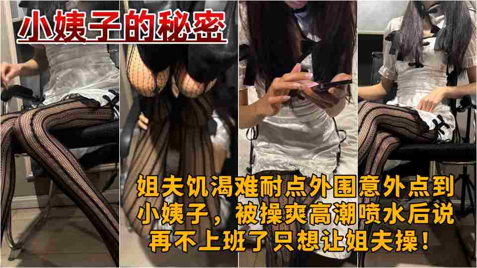 原创【小姨子的秘密】姐夫饥渴难耐点外围意外点到小姨子，被操爽高潮喷水后说再不上班