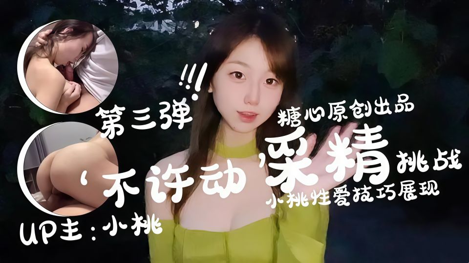不许动采精挑战 小桃性爱技巧展现