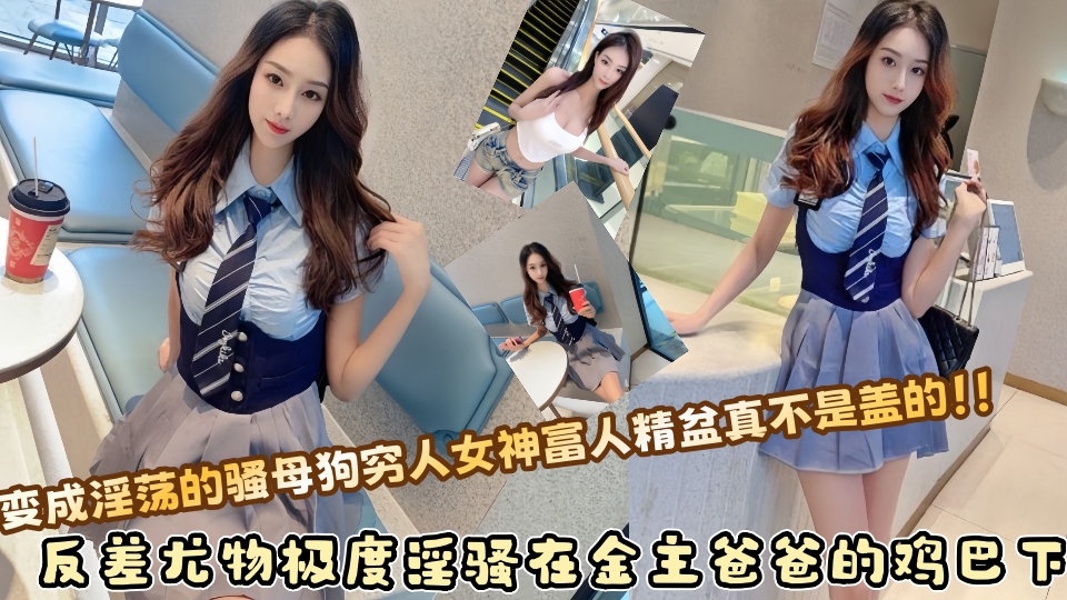 反差尤物极度淫骚在金主爸爸的鸡巴下，变成淫荡的骚母狗穷人女神富人精盆真不是盖的！