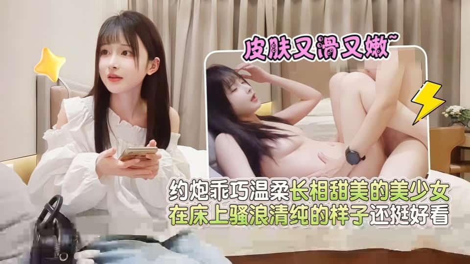 【AI增强】杏吧鸠摩智6-约炮乖巧温柔长相甜美的美少女，皮肤又滑又嫩，在床上骚浪清纯