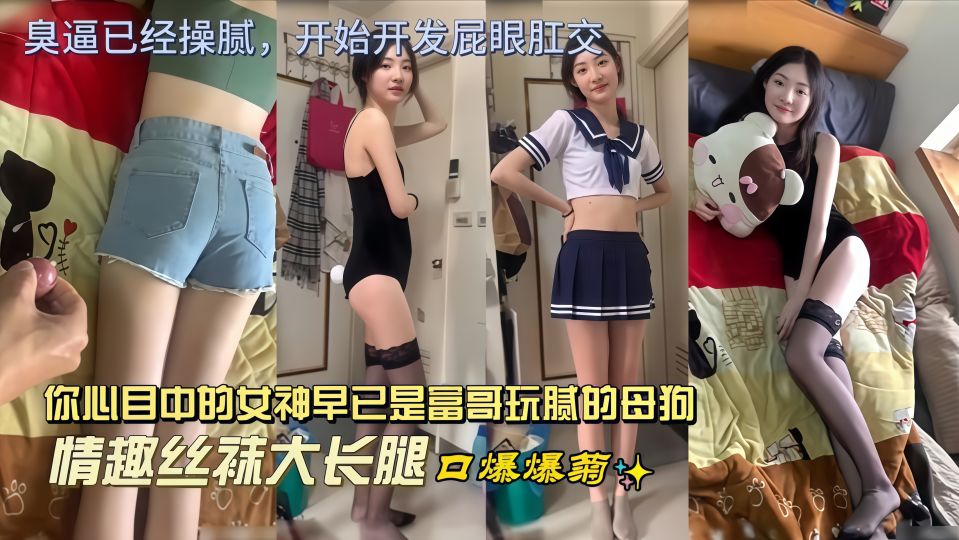 你心目中的女神早已是富哥玩腻的母狗，情趣丝袜大长腿口爆爆菊，对着姐姐的白嫩玉足打