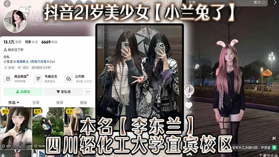 抖音21岁美少女【小兰兔了】本名【李东兰】四川轻化工大学宜宾校区，与金主在线网调视