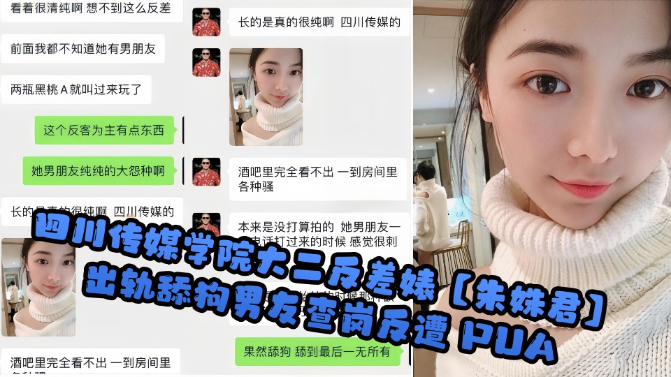 四川传媒学院大二反差婊【朱姝君】出轨舔狗男友查岗反遭 PUA