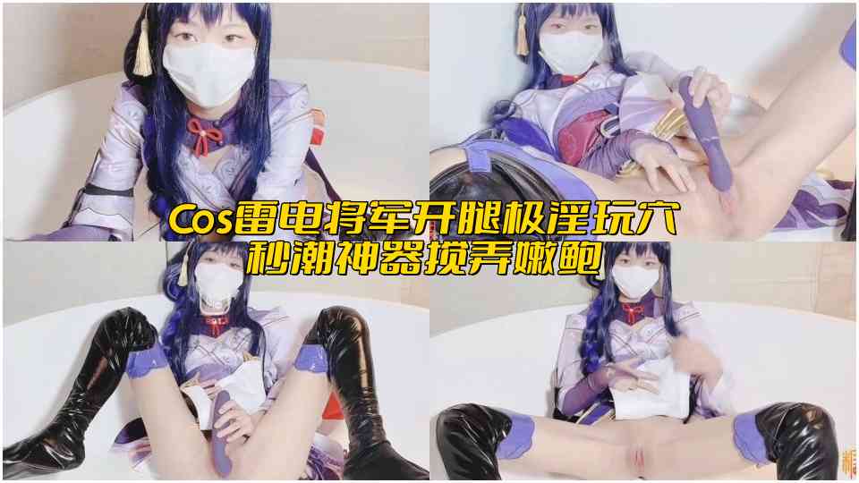 极品美少女『米娜学姐』Cos雷电将军开腿极淫玩穴，秒潮神器搅弄嫩鲍，白浆泛滥疯狂潮