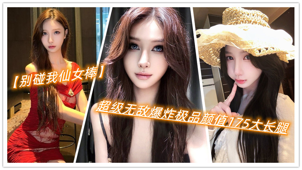 抖音6.4万粉丝网红【别碰我仙女棒】与榜一线下私拍视频曝光，超级无敌爆炸极品颜值175
