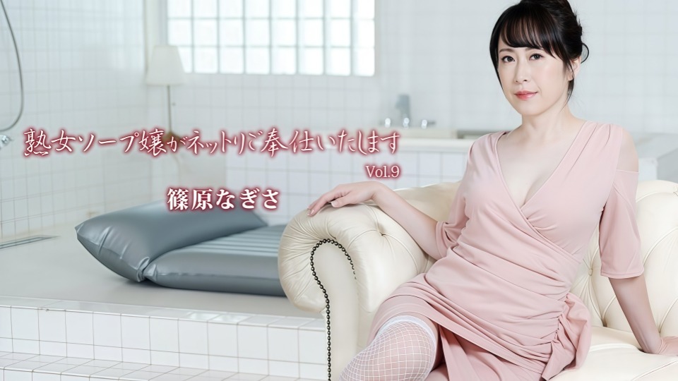 HEYZO-3710 熟女泡泡浴女孩为你服务VOL.9~筱原渚
