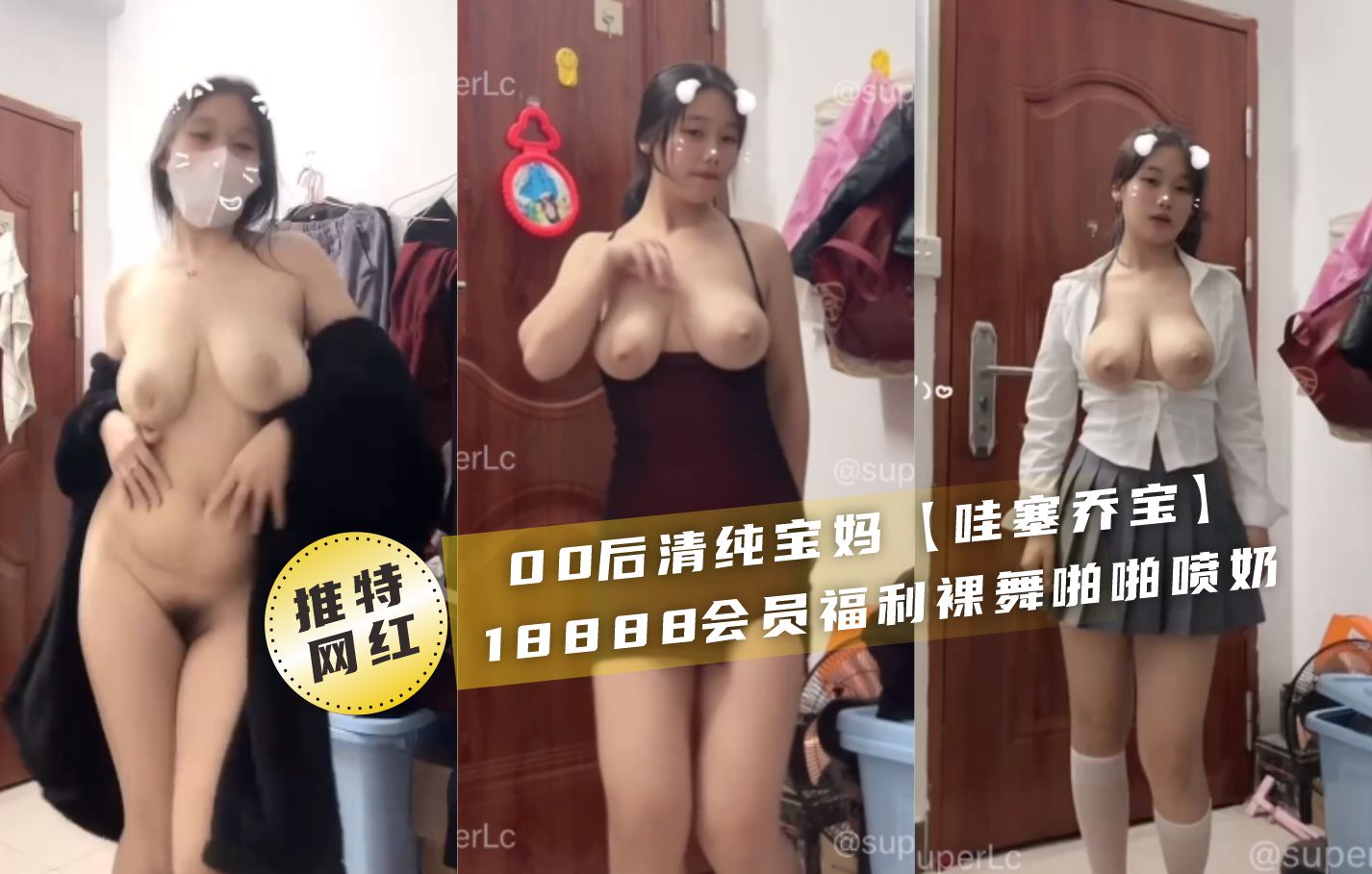 【网红吃瓜】00后清纯宝妈‘哇塞乔宝’18888元会员福利视频泄密，裸舞喷奶