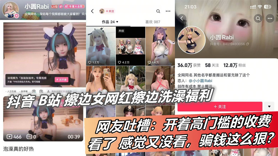 抖音 B站 擦边女网红擦边洗澡福利， 网友：开着高门槛的收费，看了 感觉又没看，骗钱