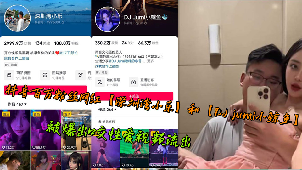 抖音百万粉丝网红【深圳湾小乐】和【DJ jumi小鲸鱼】被爆出口交性爱视频流出