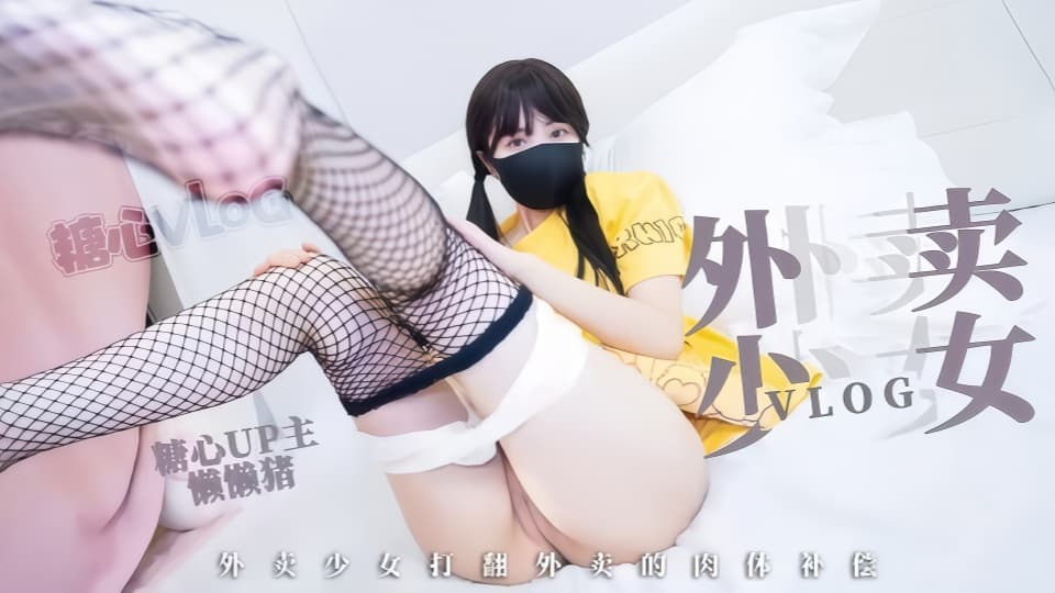 粉嫩白虎清纯少女【懒懒猪】 外卖少女的赔偿，勤工俭学的女孩不小心弄撒客人外卖~只能
