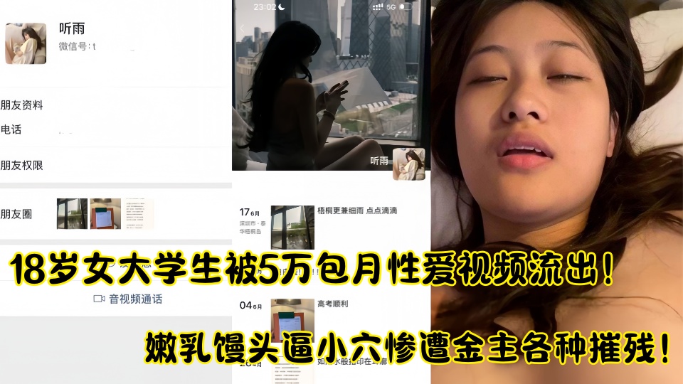 18岁女大学生被5万包月聊天记录性爱视频流出!!嫩乳馒头逼小穴惨遭金主各种摧残！